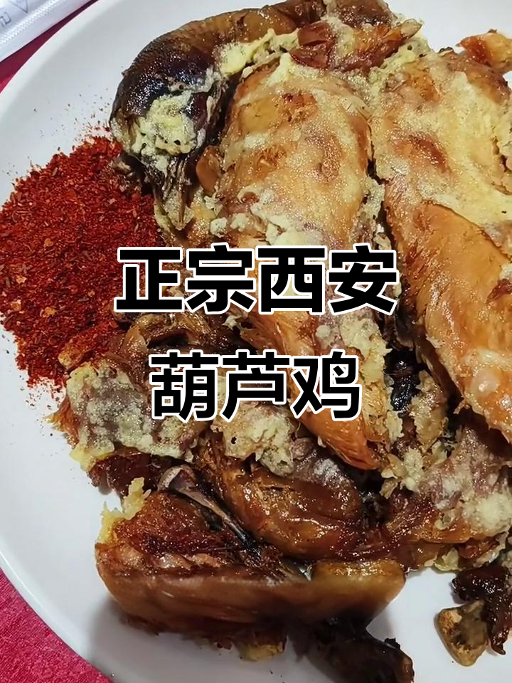 西安葫芦鸡：唐玄宗时期的美味传承，竹尖餐厅的经典之作