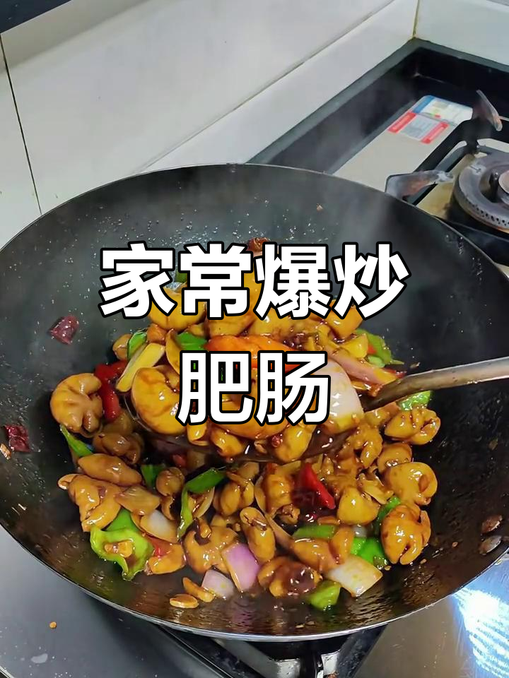 爆炒肥肠,简单又入味,香辣嫩滑让你停不下来