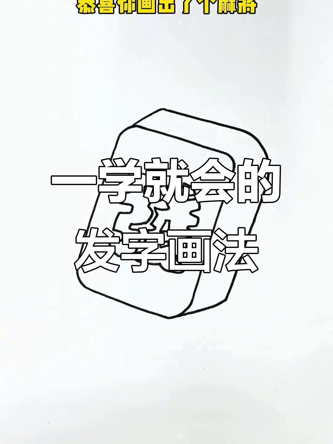 画出麻将表情包,轻松学会发字技巧