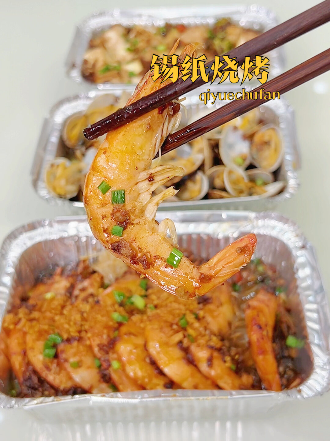 烤箱版美食～锡纸大虾 花甲粉丝