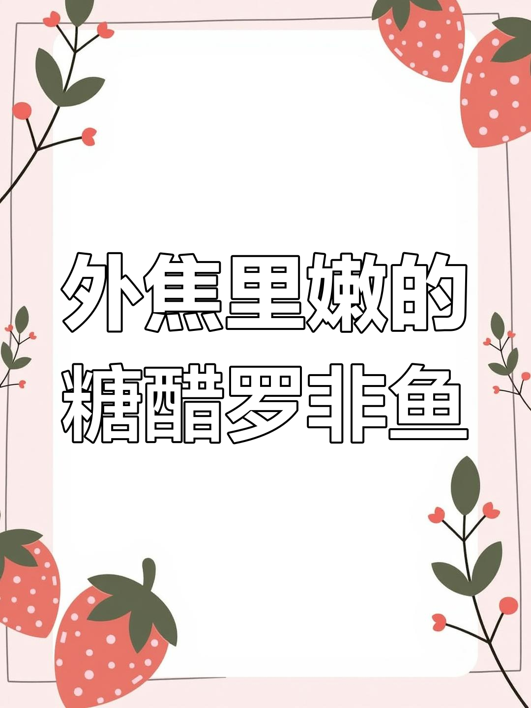 糖醋罗非鱼年夜饭必备硬菜