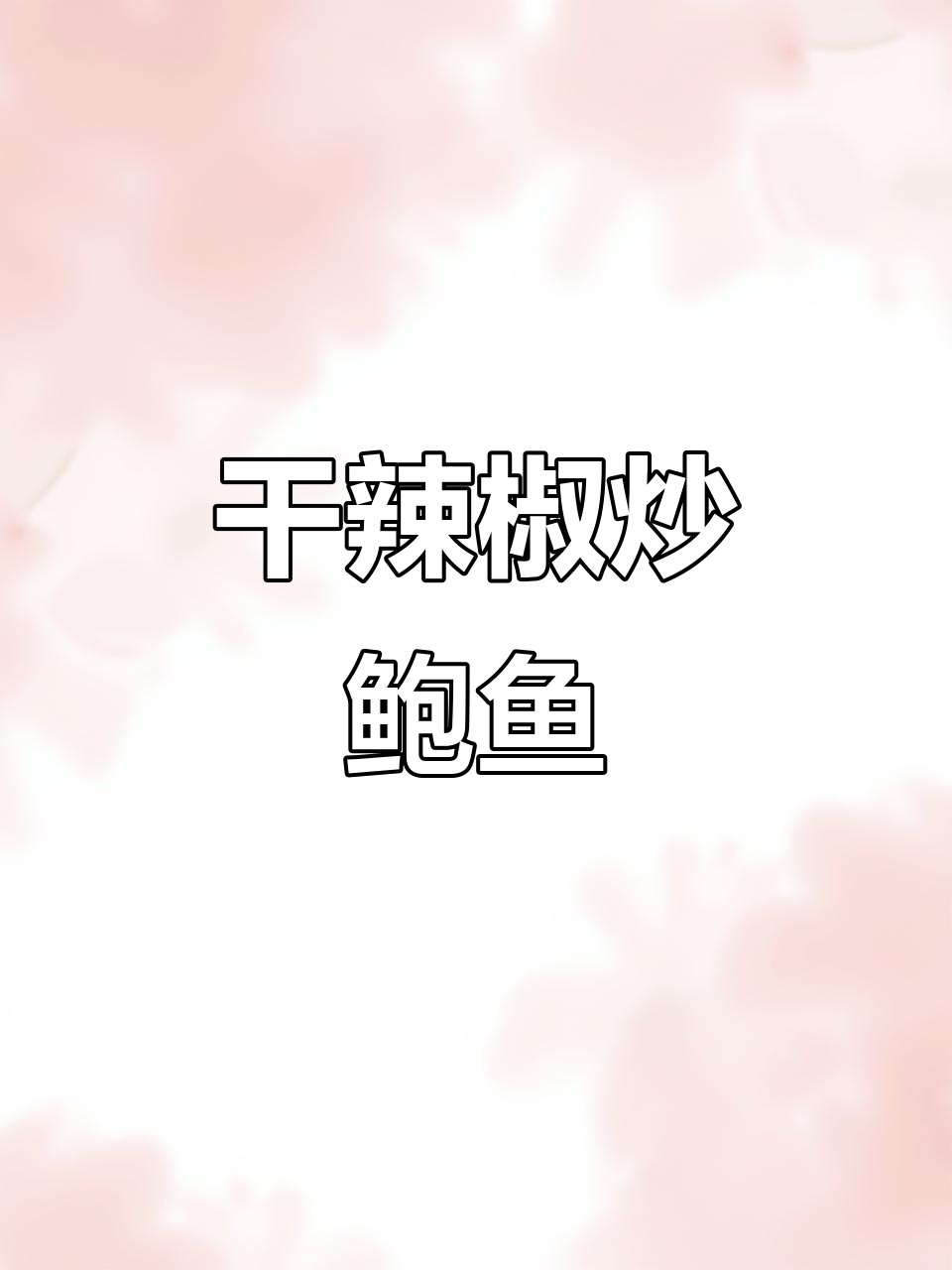 辣炒鲍鱼,鲜嫩又入味,大人小孩都爱吃