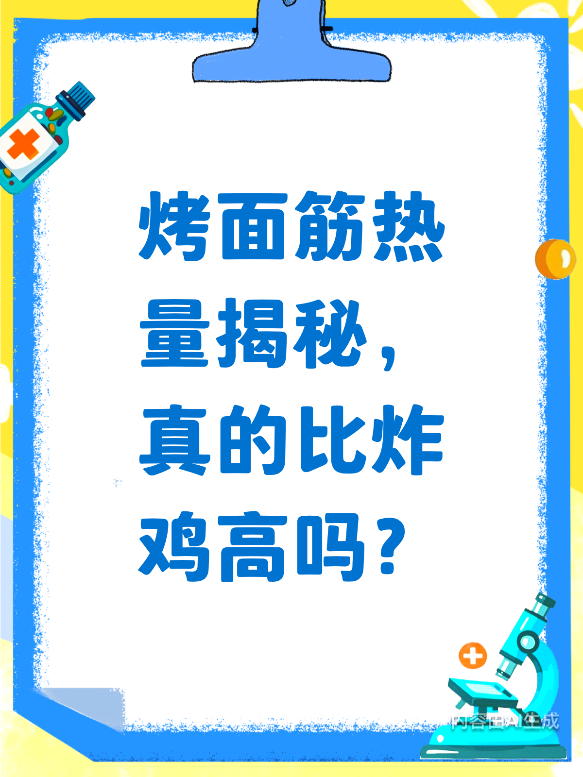 烤面筋热量揭秘!比炸鸡还高吗?