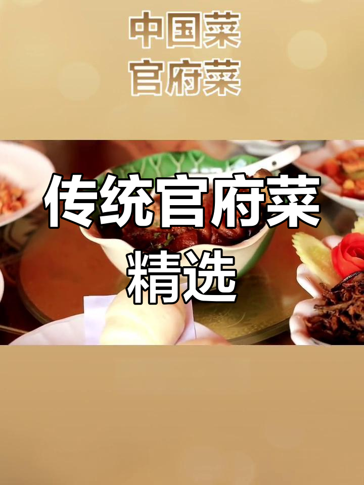 官府菜的独特魅力与经典传承