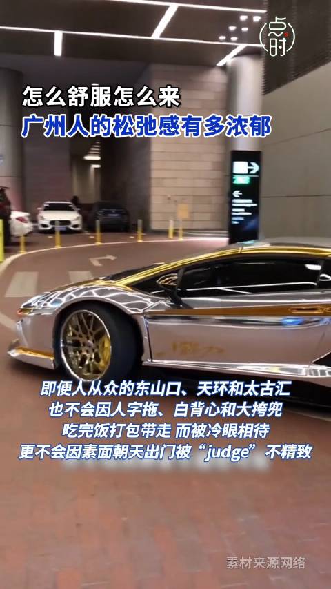 「广州人无师自通的生活哲学 广州人是GAI遛子本遛吧」作为松弛感的代表,把“淡淡定,有钱剩