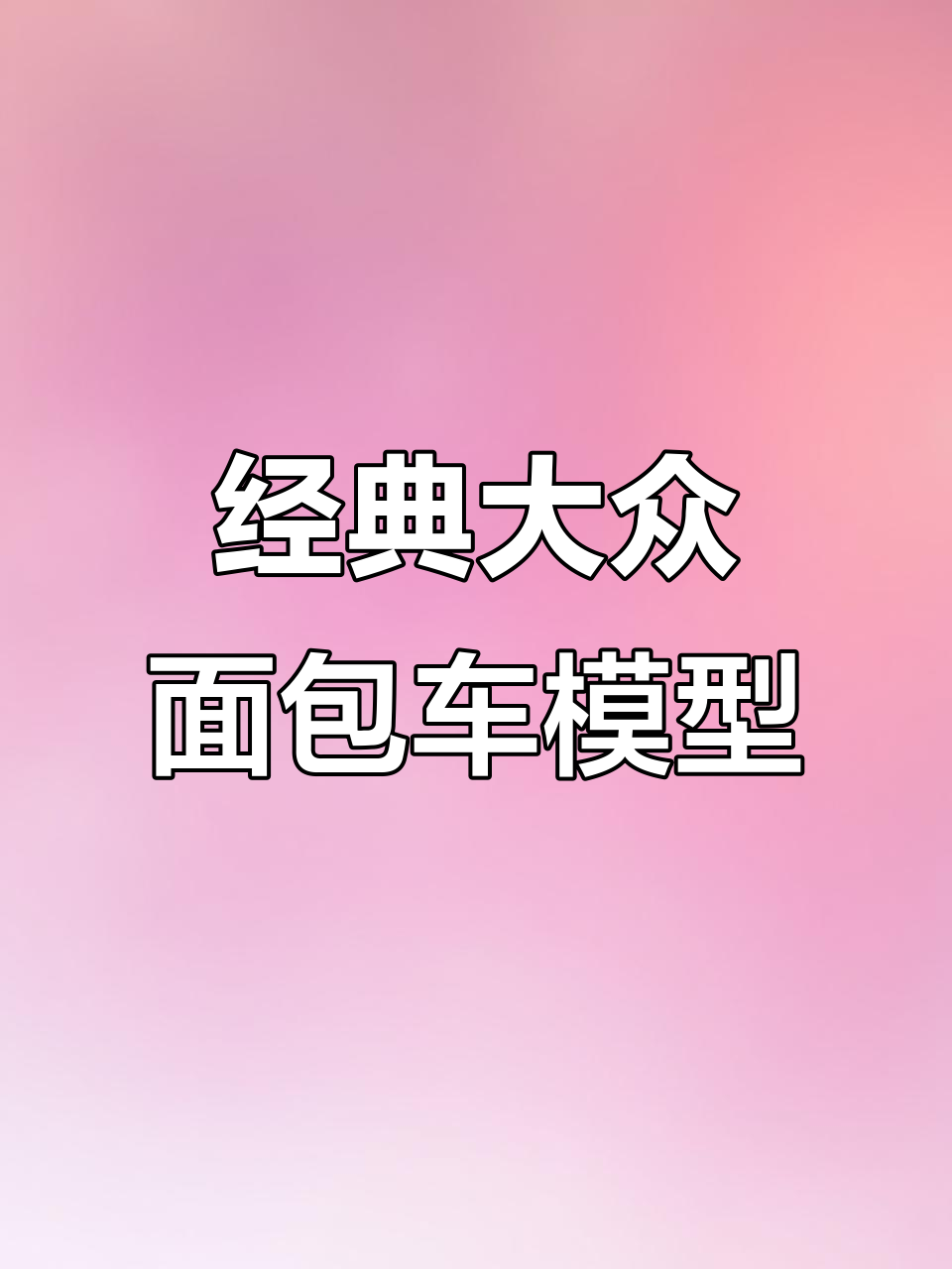 大众复古面包车模型,儿童玩具巴士摆件