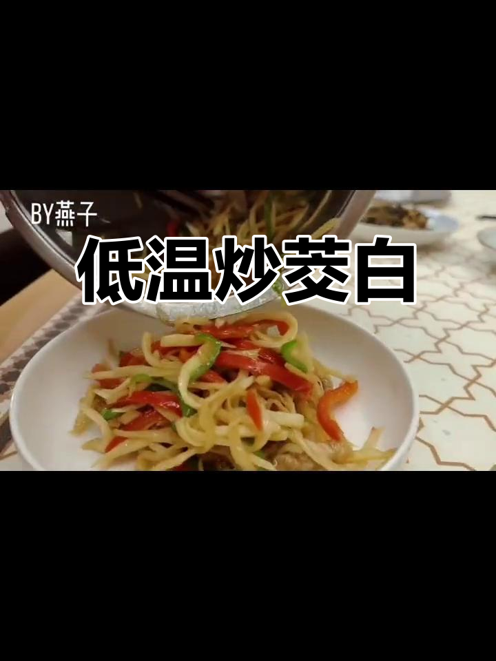 青椒肉丝炒茭白,低温烹饪保留营养