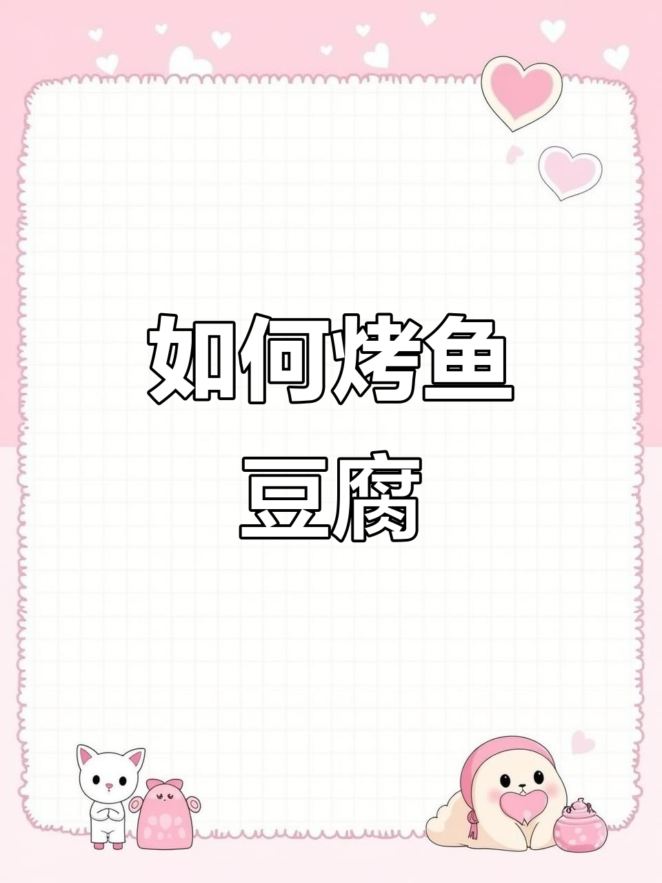 鱼豆腐烧烤技巧大揭秘，简单步骤教你烤出完美口感