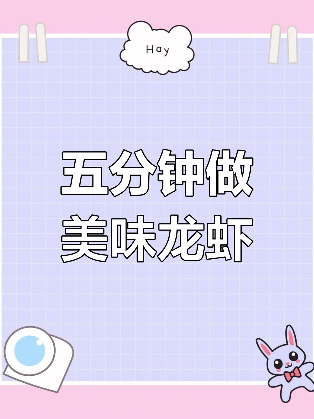 蒸五分钟,做出饭店招牌小龙虾