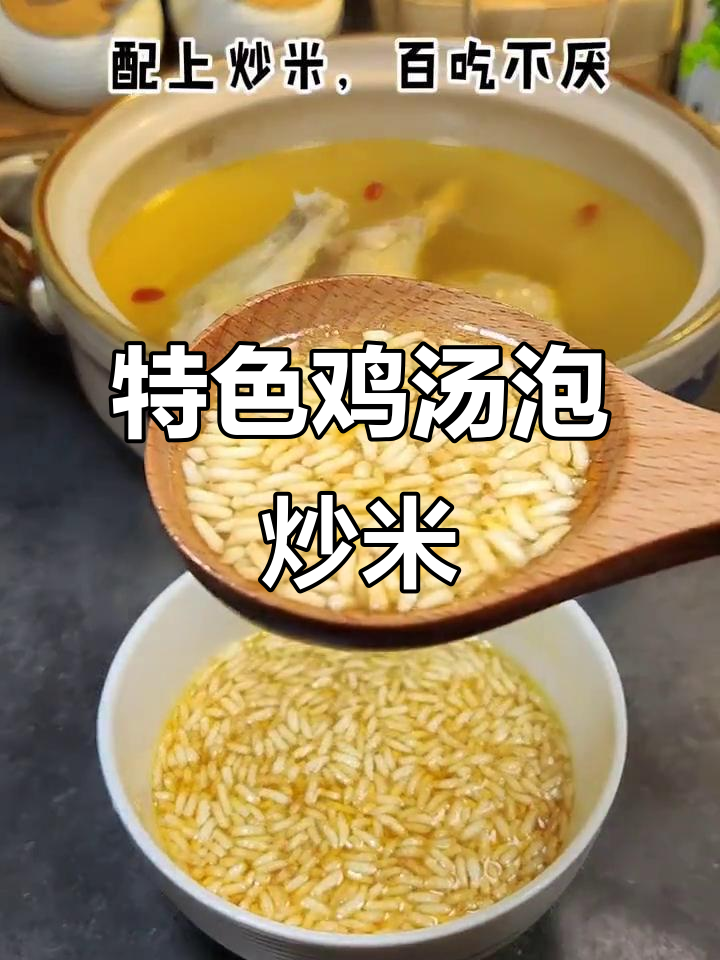 安庆老母鸡汤泡炒米，味道一绝