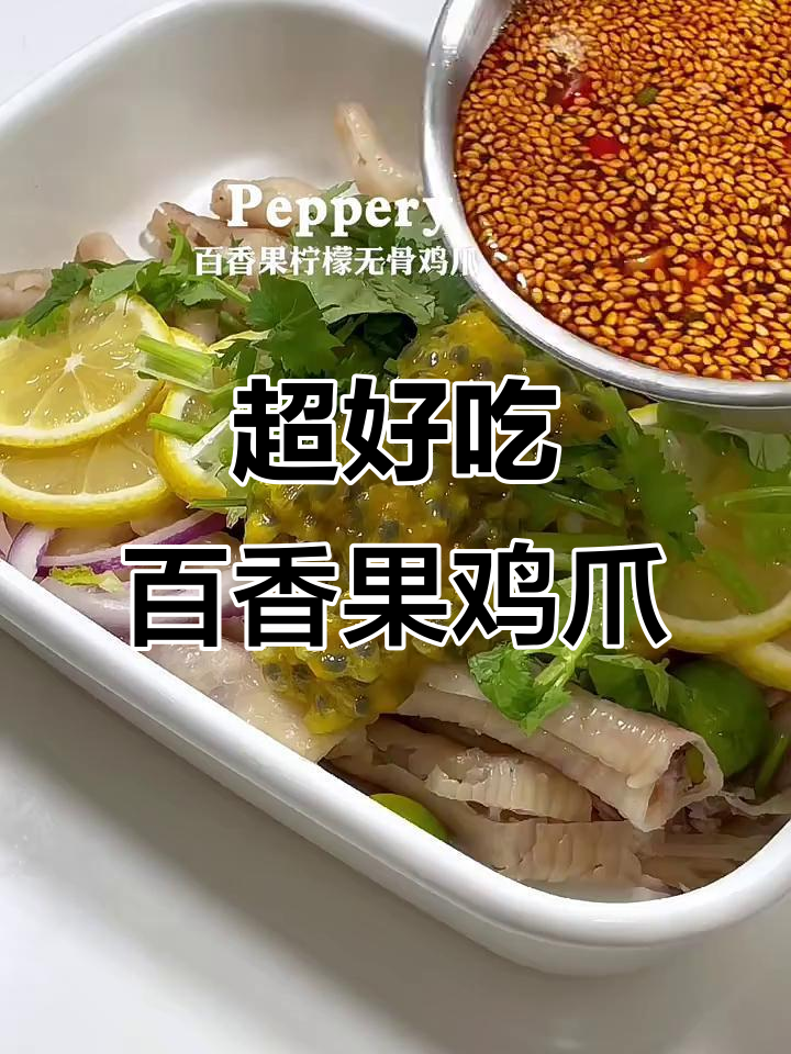 百香果柠檬无骨鸡爪,酸甜开胃超上头!