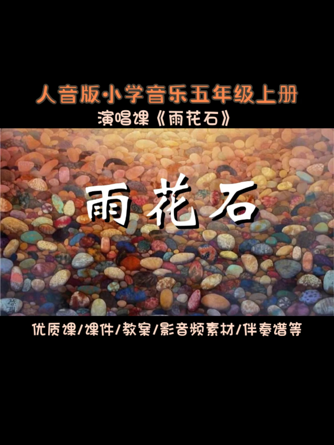 人音版小学音乐五上演唱课《雨花石》资源合集
