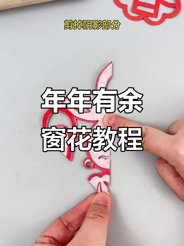 剪纸窗花，简单又好看！教你做年年有鱼的图案