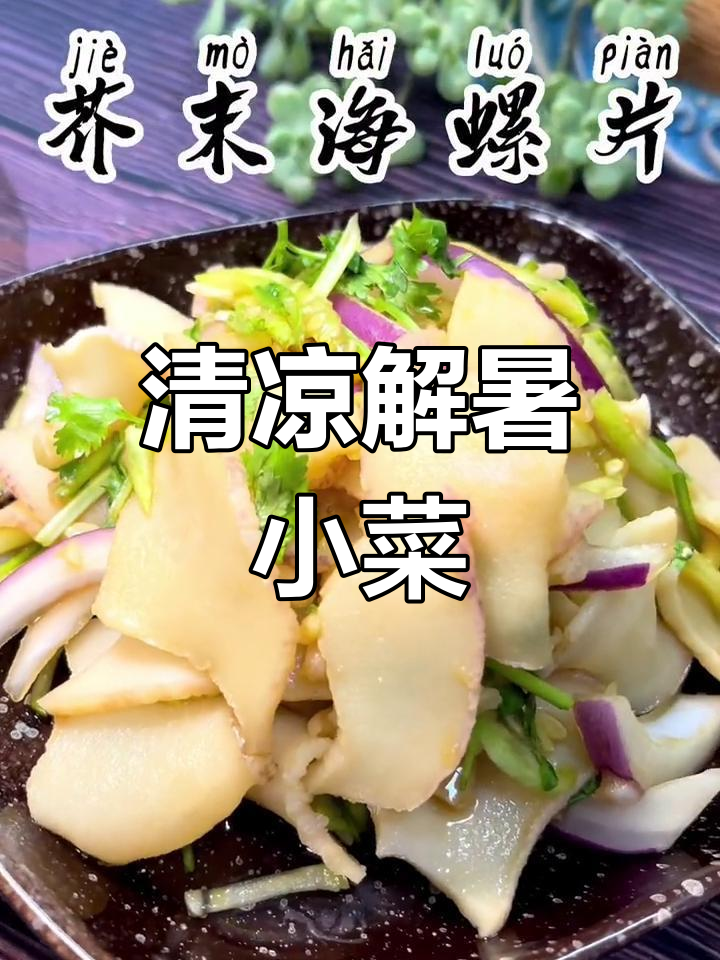 夏季没胃口?试试芥末螺片,清爽开胃,零脂肪轻松做!