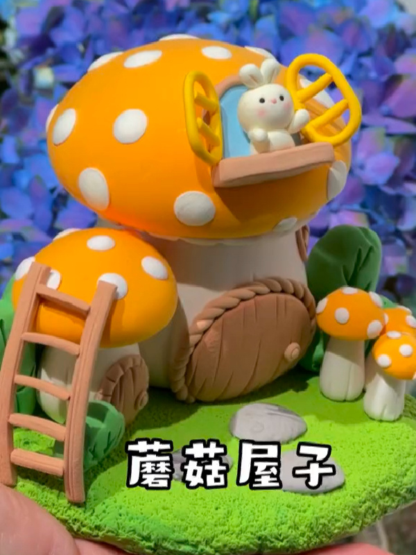 粘土教程|小兔子的蘑菇屋