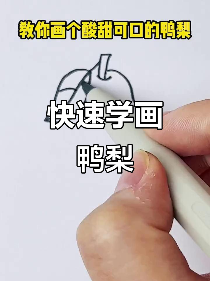 10秒学会画酸甜鸭梨,简单又好玩