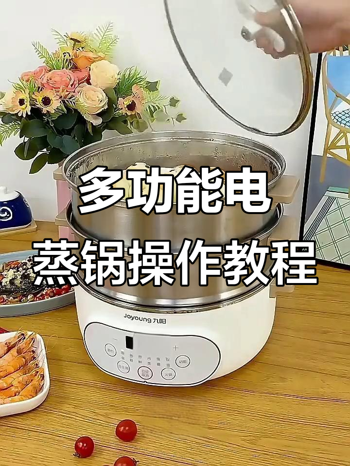 九阳智能电蒸锅使用指南:海鲜、蔬菜、面食一网打尽