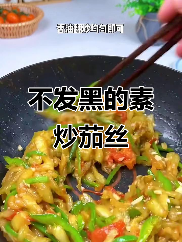 素炒茄丝,不油腻不发黑的小技巧大公开