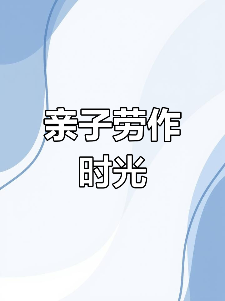 帮妈妈洗菜,体验劳动的乐趣