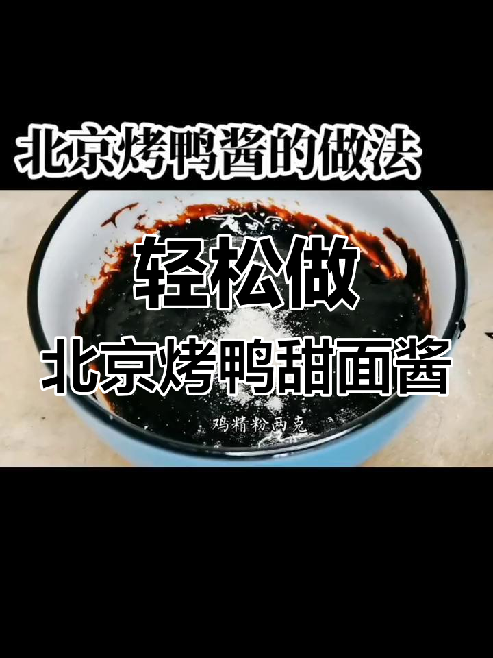 北京烤鸭甜面酱制作秘籍,简单又美味!