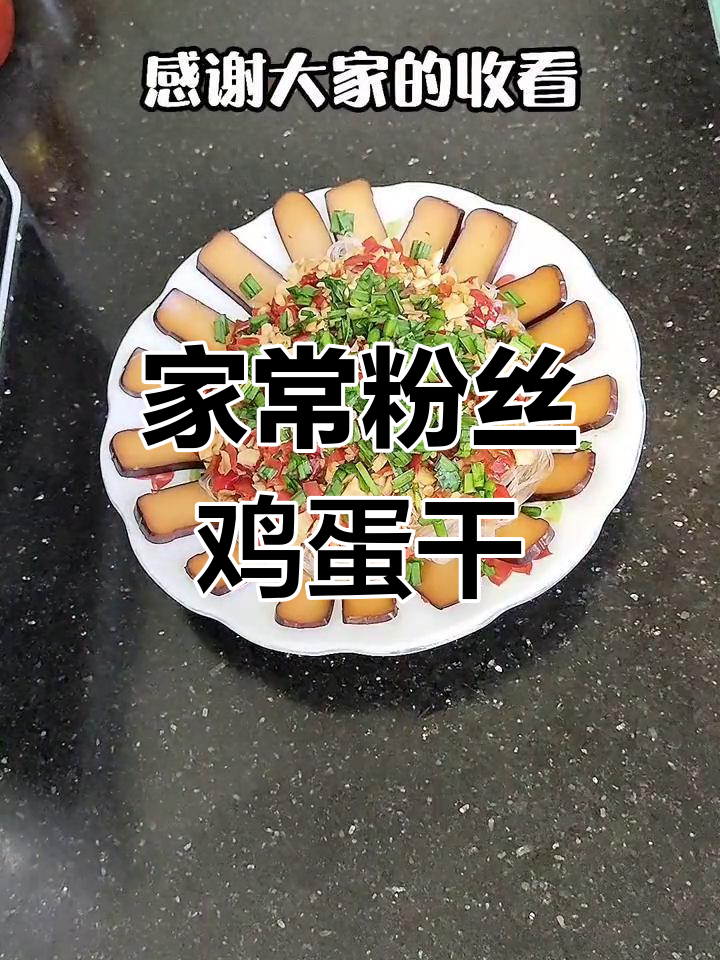 粉丝鸡蛋干,家常美味轻松做