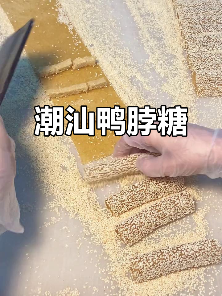 潮汕鸭脖糖,软糯香甜让人停不下来!