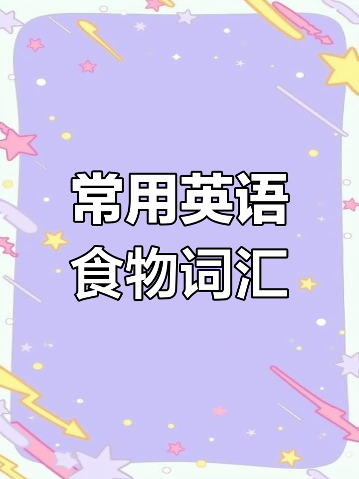 英语食物单词卡片:从香肠到饺子,一学就会