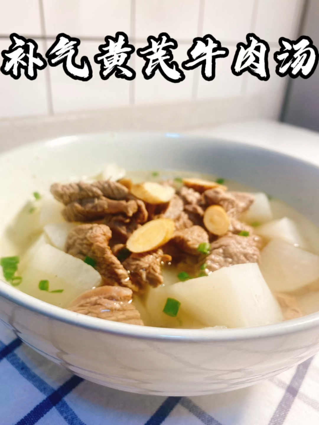 冬季滋补汤|益气补血|补气黄芪牛肉汤