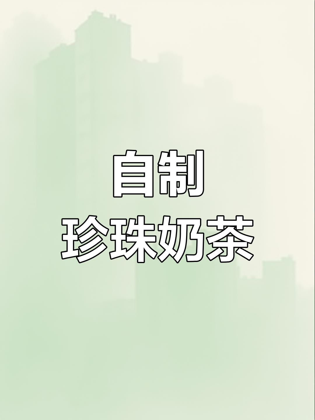 5块钱自制珍珠乌龙奶茶,轻松搞定