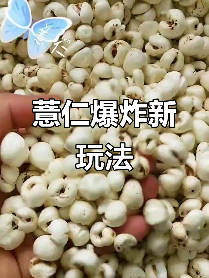 爆米花般的惊喜,薏仁也能炸出花样!