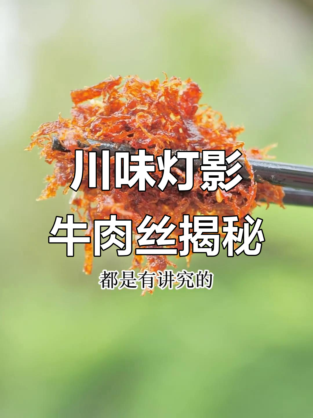 四川灯影牛肉丝的秘密:为什么这么好吃?