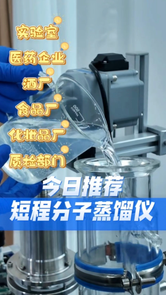 实验室蒸馏设备短程分子蒸馏仪,一起来看看
