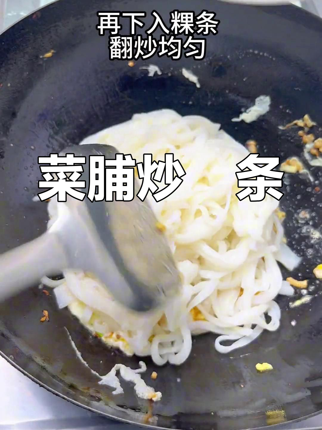 潮汕菜脯炒粿条,家常做法大揭秘