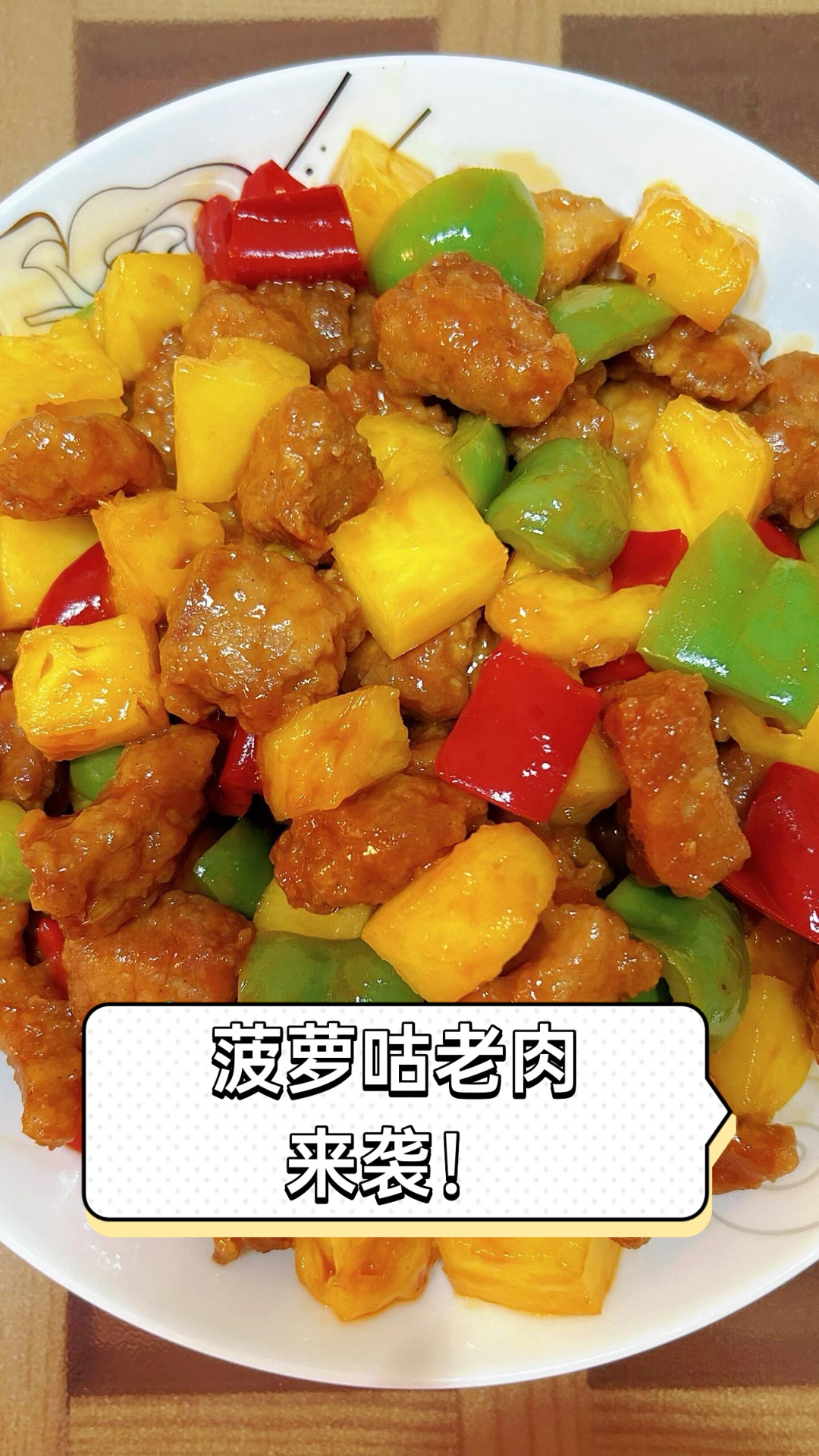菠萝咕老肉来袭！