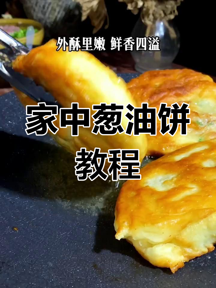 每天数万人观看,教你轻松做香酥葱油饼!