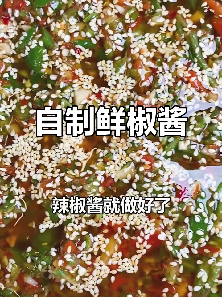 鲜椒酱家常做法,简单又下饭
