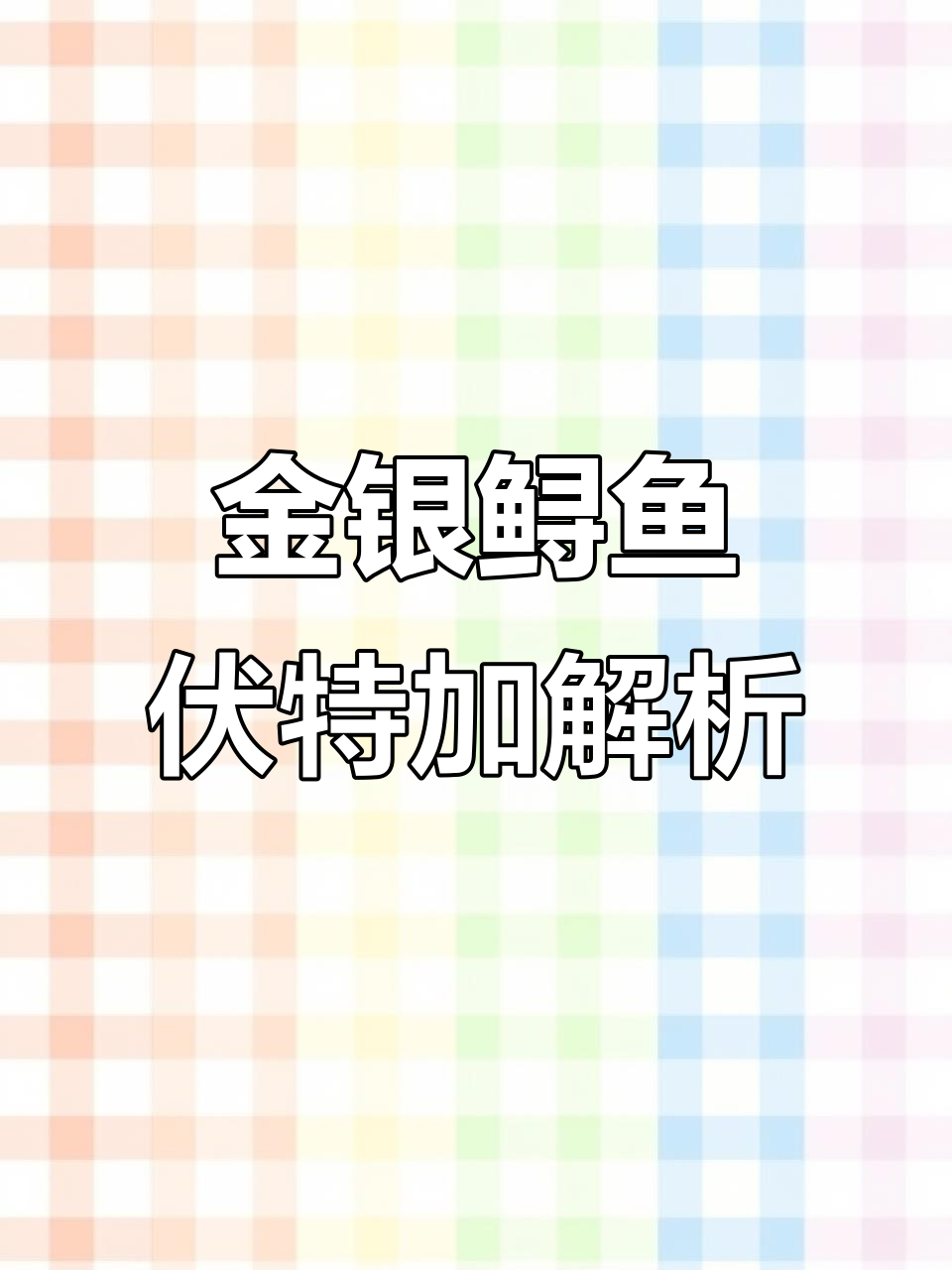 普京总统最爱的鲟鱼伏特加,金色银色两款价格大揭秘