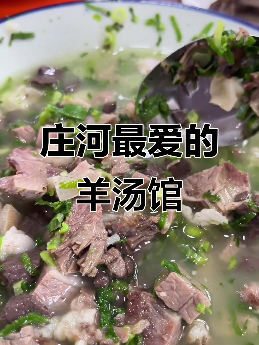庄河羊汤馆大比拼，哪家最适合你的口味？