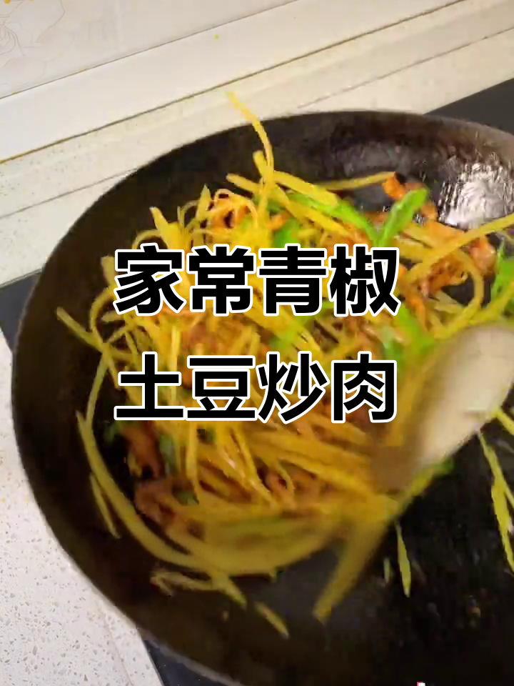 青椒土豆肉丝,家常美味轻松做