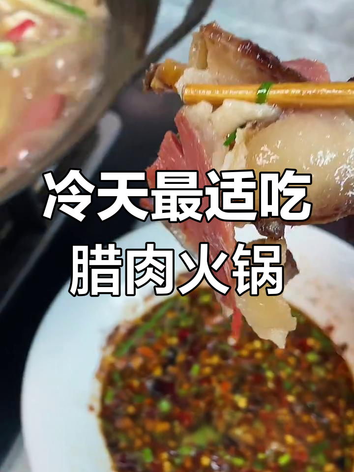 贵阳寒冬必备!腊肉火锅做法大揭秘