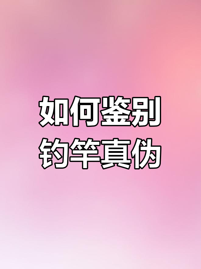 真假钓竿logo辨别,教你如何分辨正品与高仿