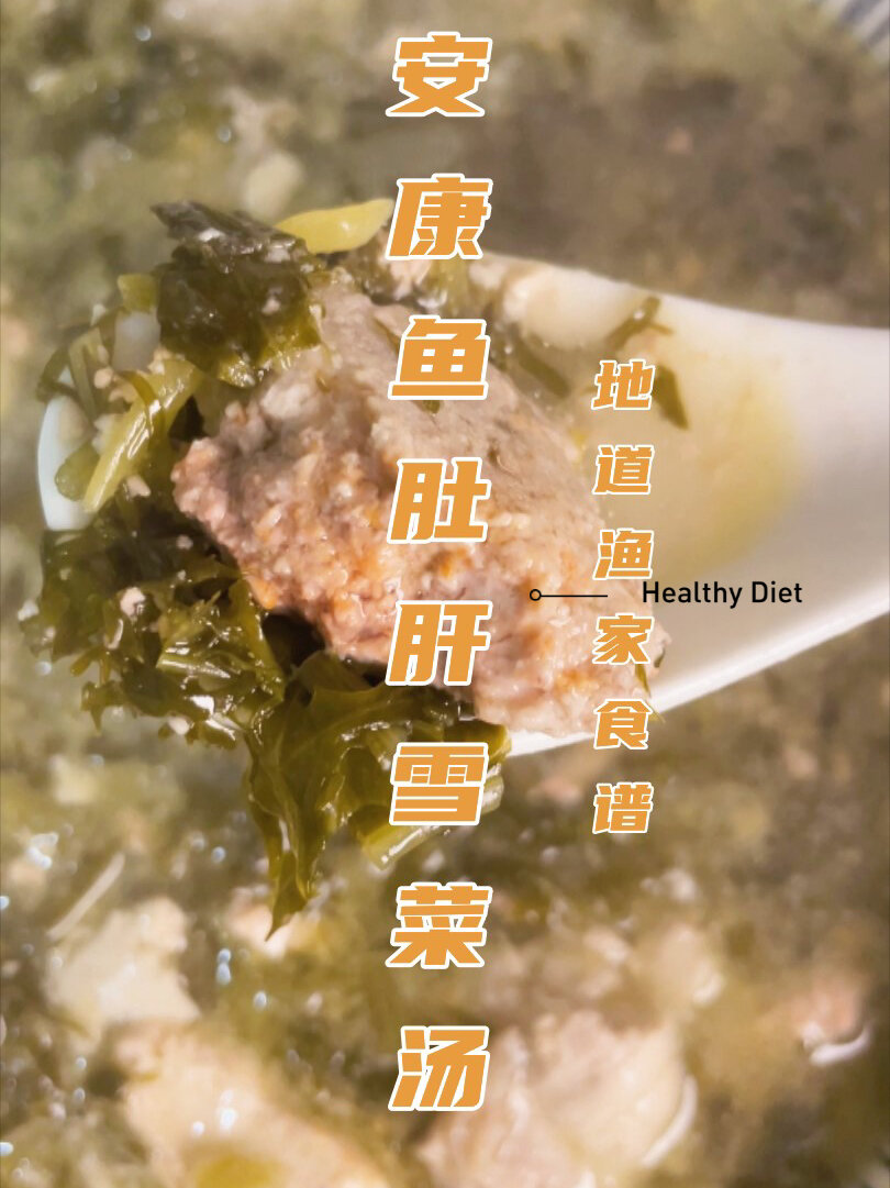 安康鱼的内脏千万别丢安康鱼肚肝雪菜汤做法