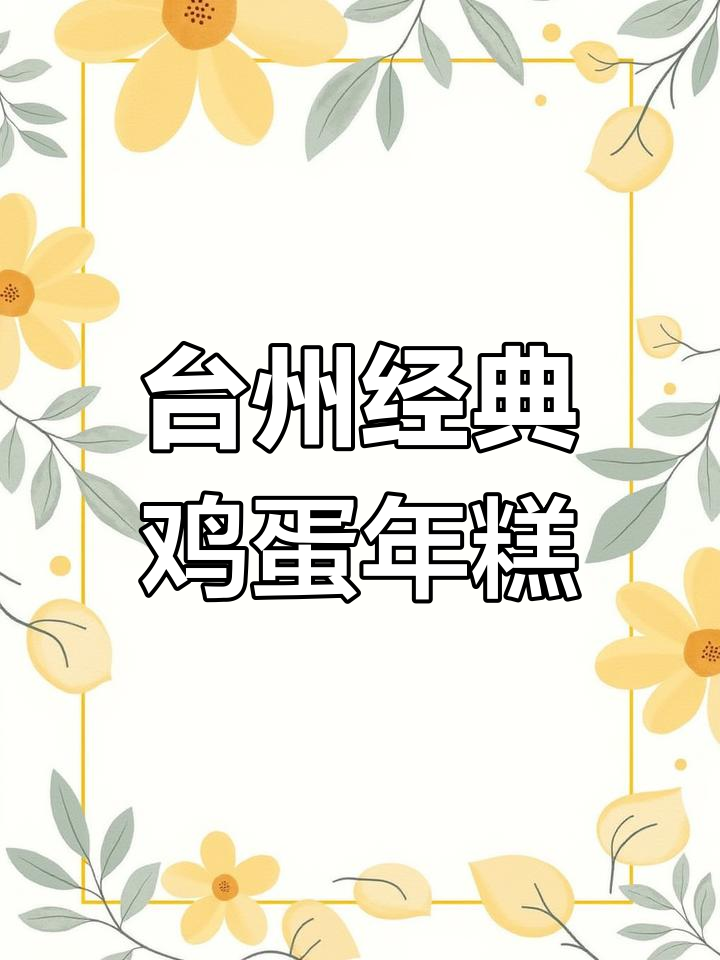 鸡蛋抱年糕,台州人最爱的家常美味