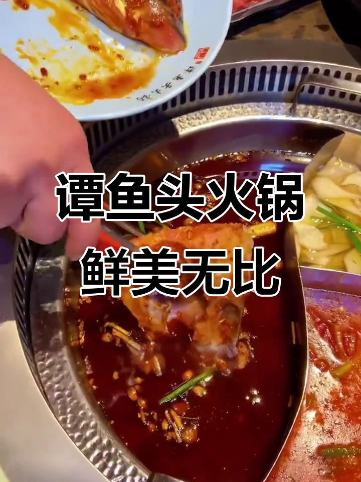 谭鱼头火锅:万佛湖花鲢与秘制调料完美碰撞