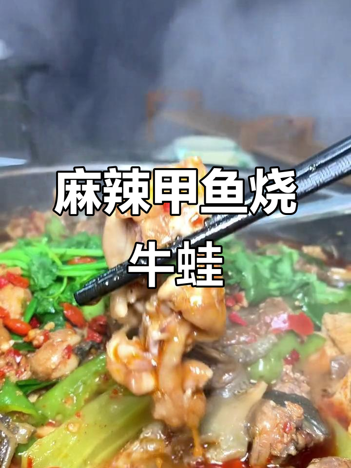 甲鱼烧牛蛙，贵阳独创美味！