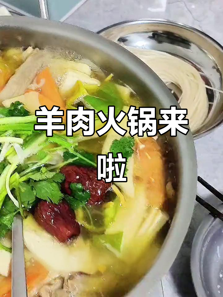 滋补羊肉锅,涮出满满幸福感!