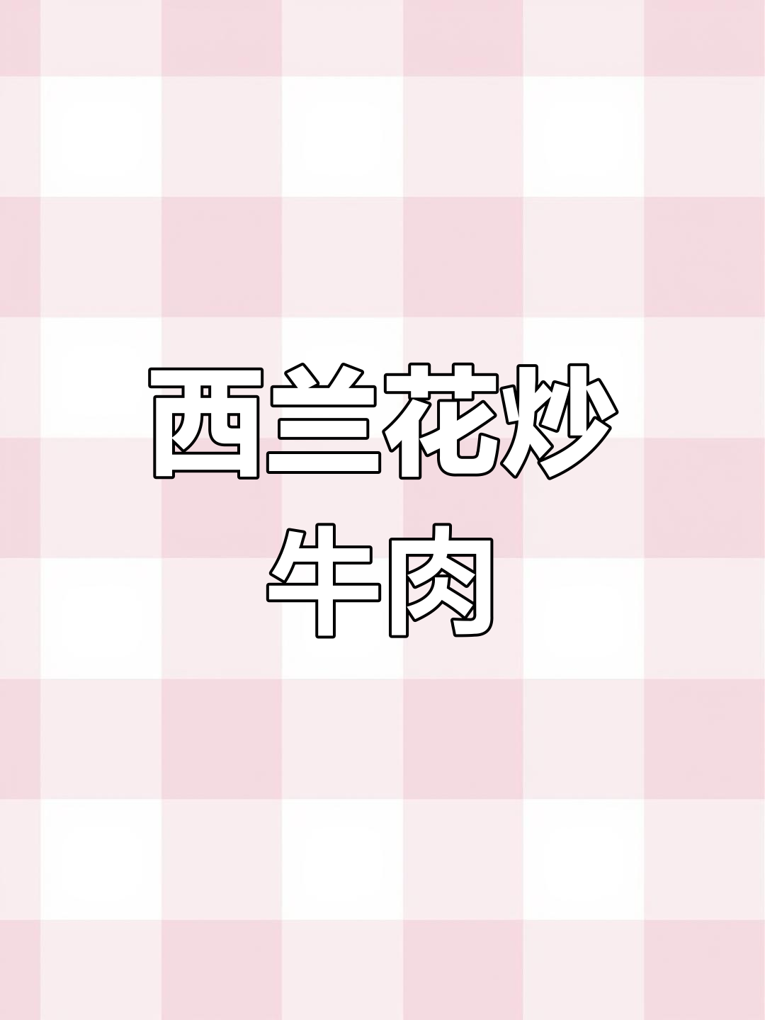 西兰花炒牛肉,家常美味又营养