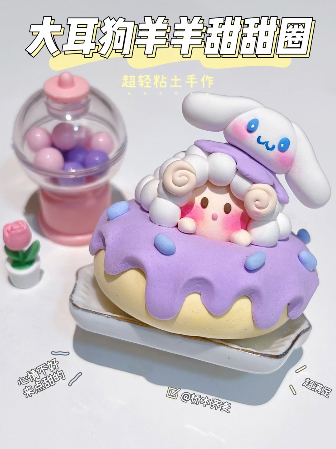 软萌大耳狗羊羊甜甜圈超轻粘土手作教程