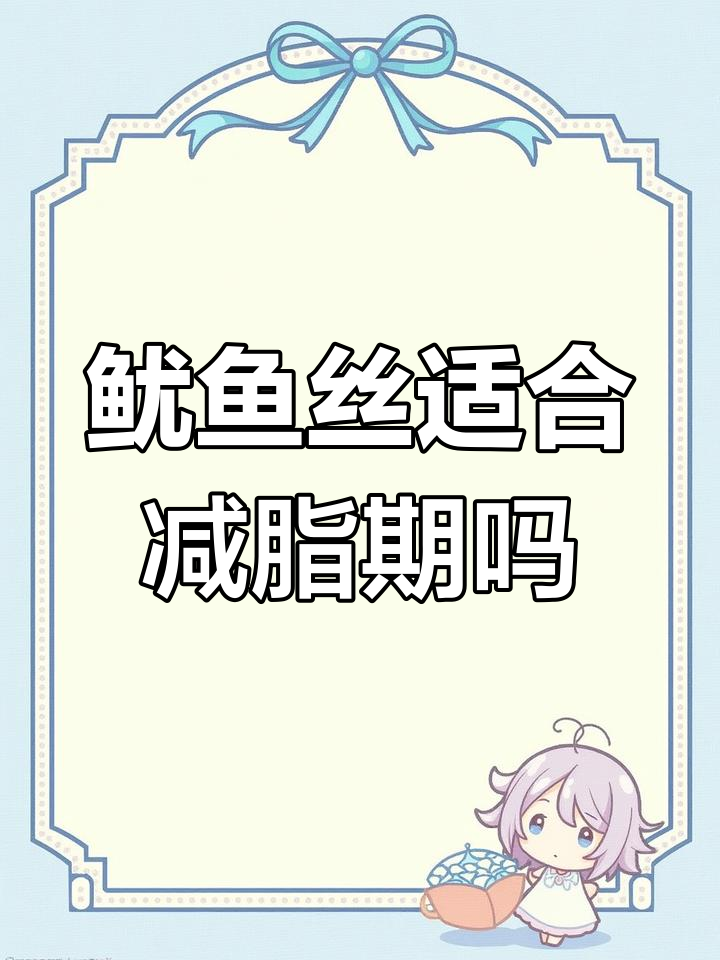 鱿鱼丝热量解析:减肥期间能吃吗?