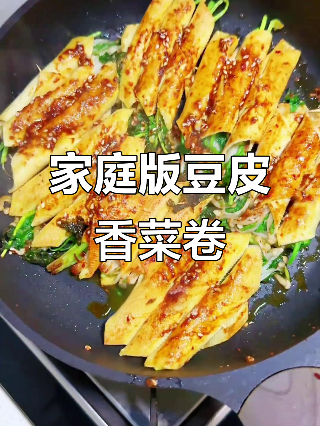 在家轻松做烧烤摊同款豆皮香菜卷,简单又美味